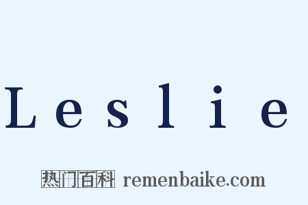 Leslie是什么意思的图片